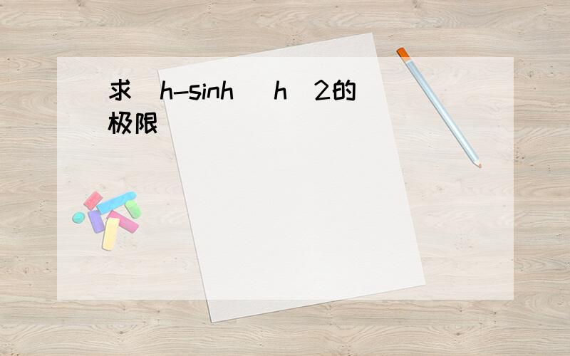 求(h-sinh) h^2的极限