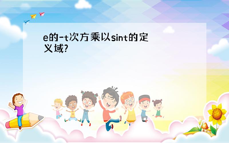 e的-t次方乘以sint的定义域?