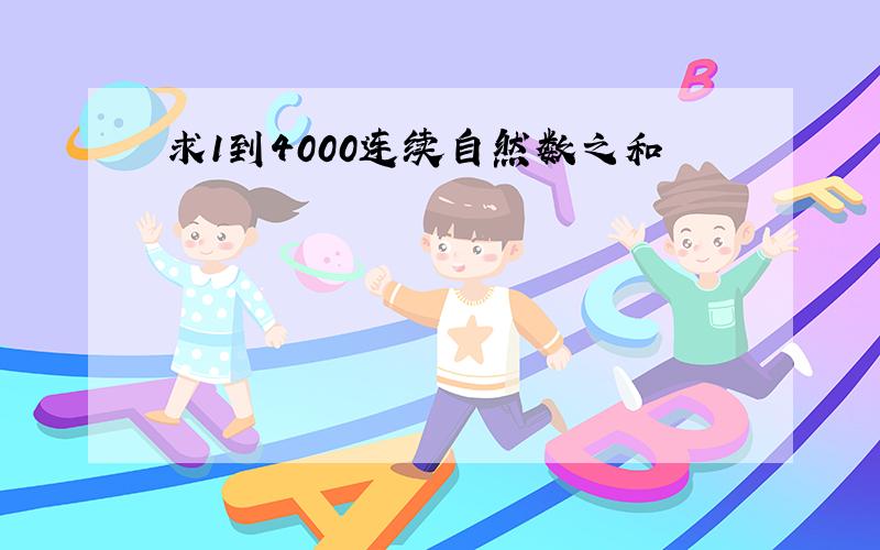 求1到4000连续自然数之和