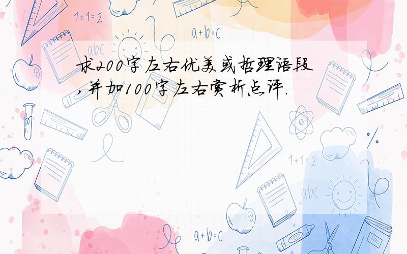 求200字左右优美或哲理语段,并加100字左右赏析点评.