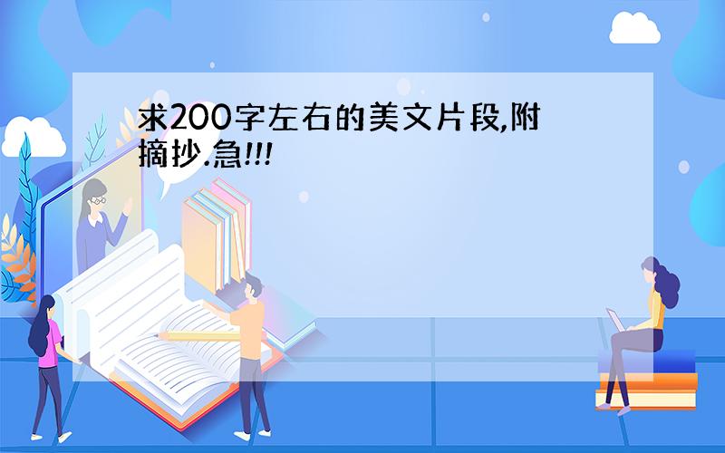 求200字左右的美文片段,附摘抄.急!!!