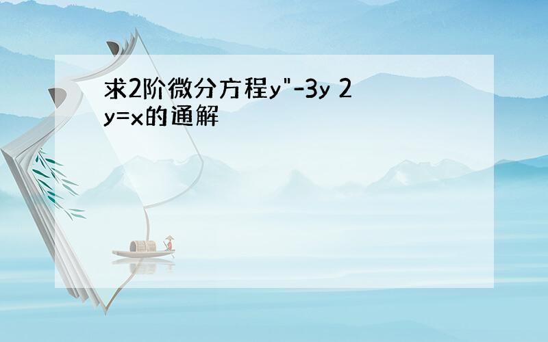 求2阶微分方程y"-3y 2y=x的通解