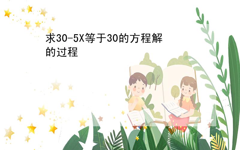 求30-5X等于30的方程解的过程