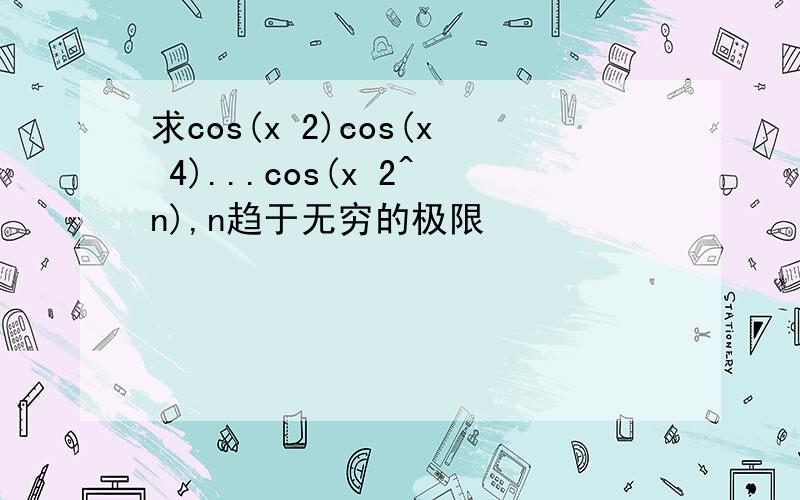 求cos(x 2)cos(x 4)...cos(x 2^n),n趋于无穷的极限