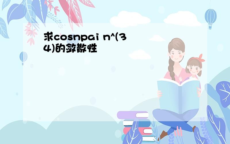 求cosnpai n^(3 4)的敛散性