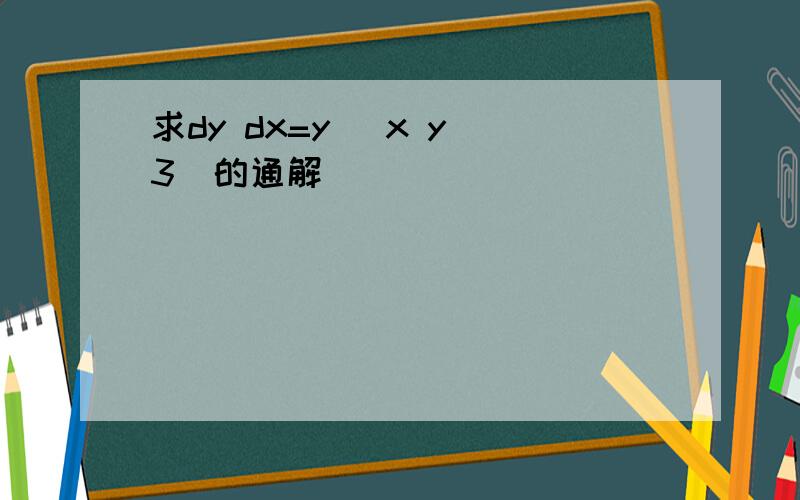 求dy dx=y (x y^3)的通解