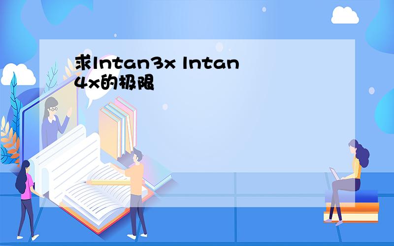 求lntan3x lntan4x的极限