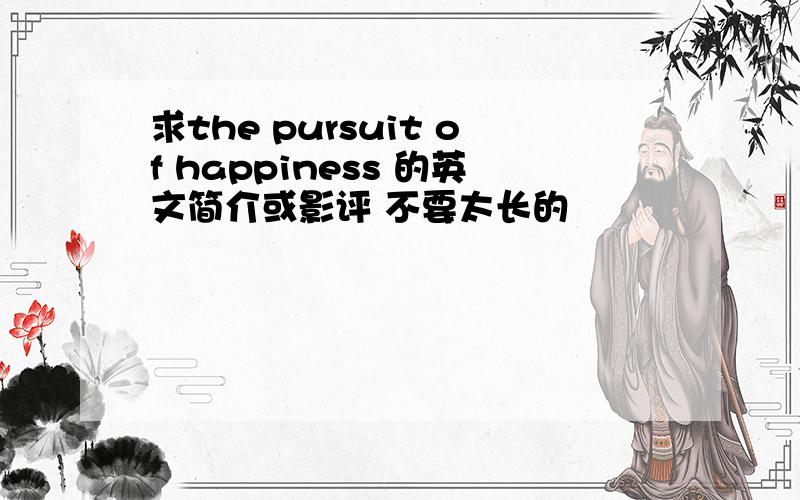 求the pursuit of happiness 的英文简介或影评 不要太长的