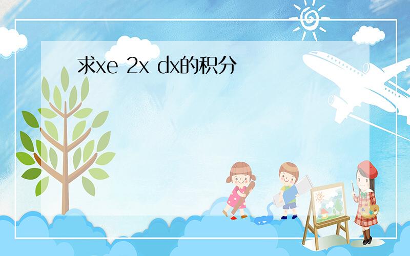 求xe 2x dx的积分