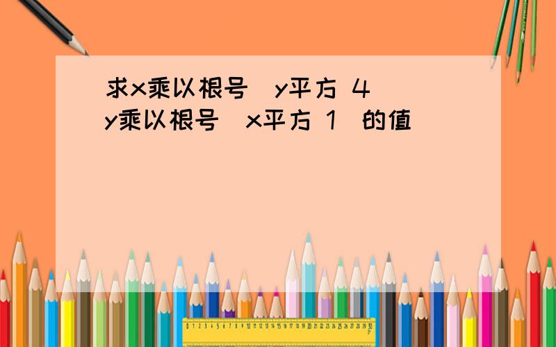 求x乘以根号(y平方 4) y乘以根号(x平方 1)的值