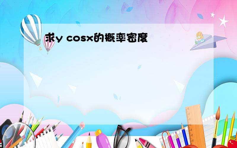 求y cosx的概率密度