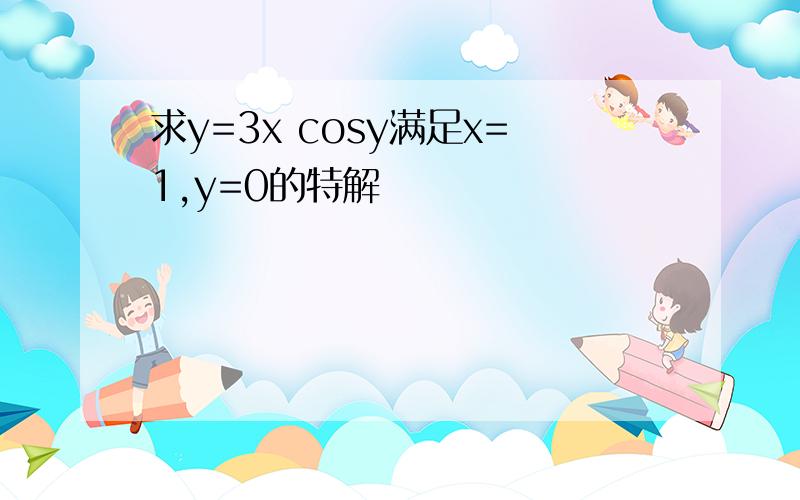 求y=3x cosy满足x=1,y=0的特解