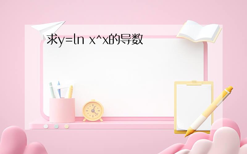 求y=ln x^x的导数