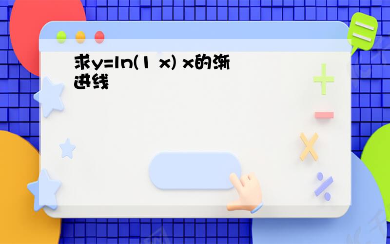 求y=ln(1 x) x的渐进线