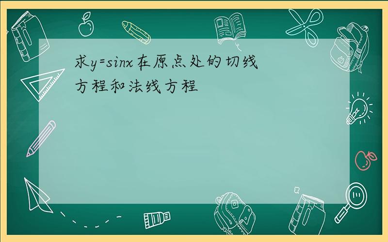 求y=sinx在原点处的切线方程和法线方程