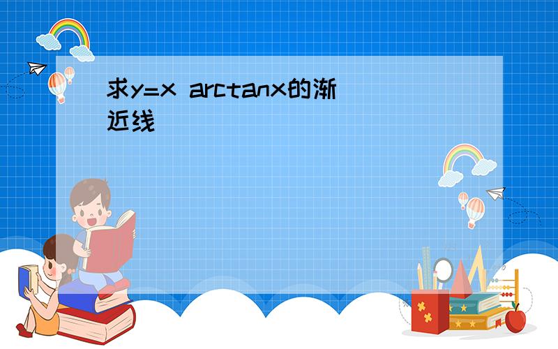 求y=x arctanx的渐近线