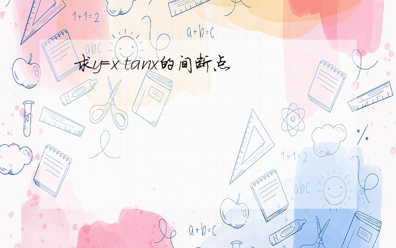 求y=x tanx的间断点