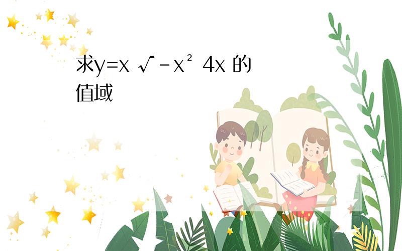 求y=x √-x² 4x 的值域