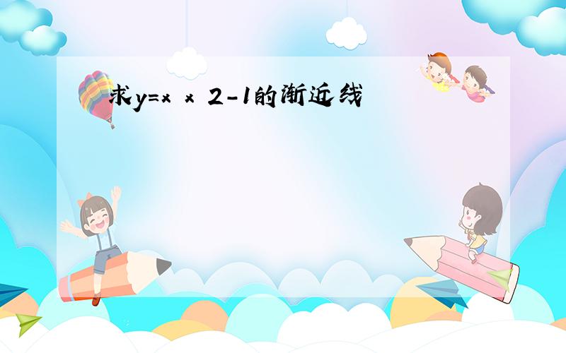 求y＝x x 2-1的渐近线