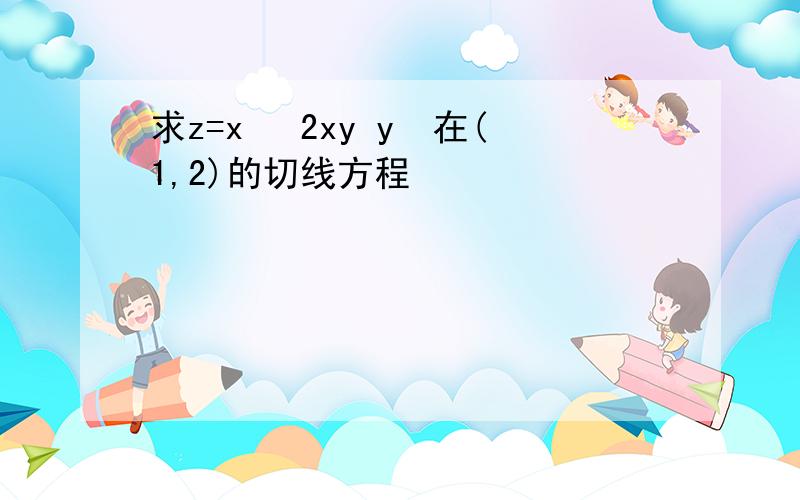 求z=x² 2xy y²在(1,2)的切线方程