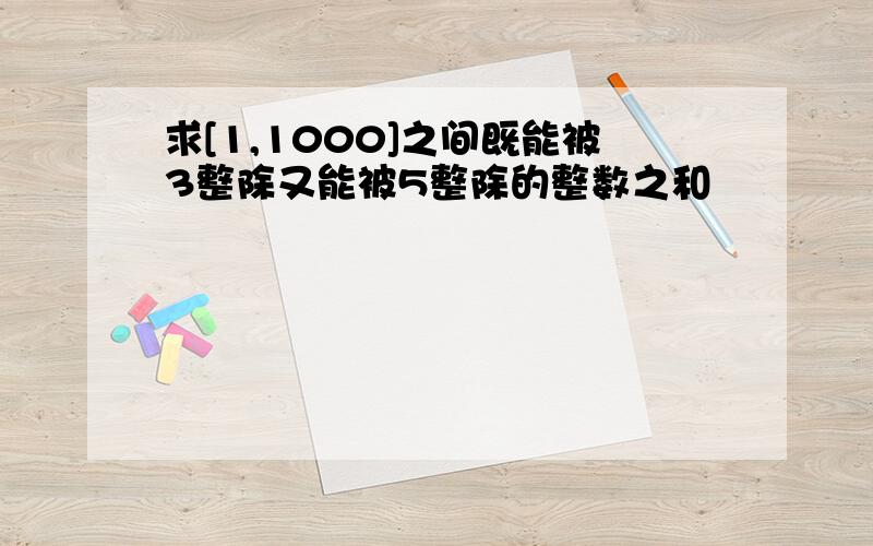 求[1,1000]之间既能被3整除又能被5整除的整数之和