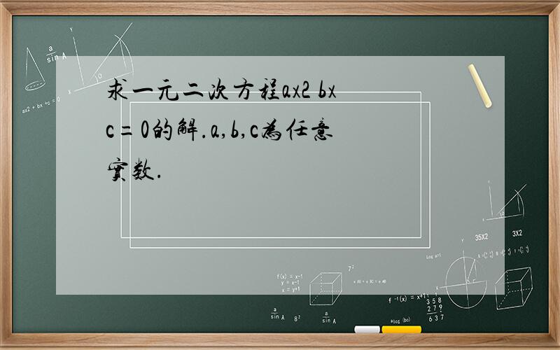 求一元二次方程ax2 bx c=0的解.a,b,c为任意实数.