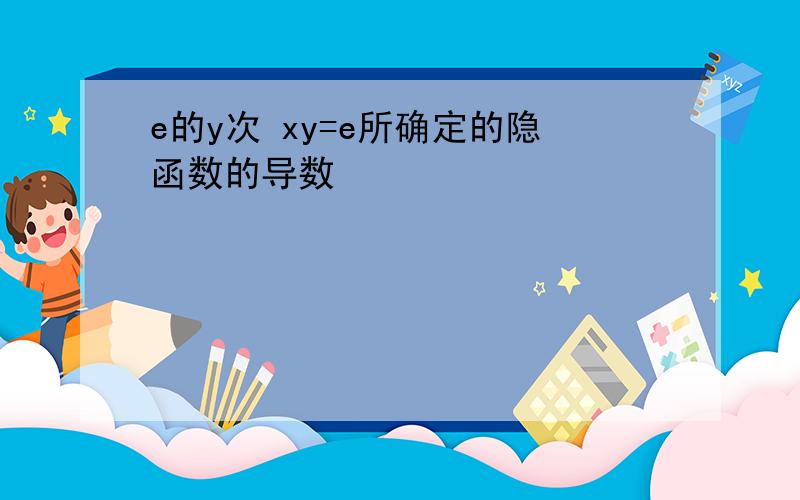 e的y次 xy=e所确定的隐函数的导数