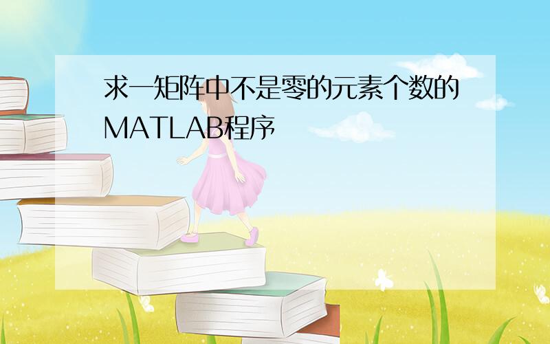 求一矩阵中不是零的元素个数的MATLAB程序