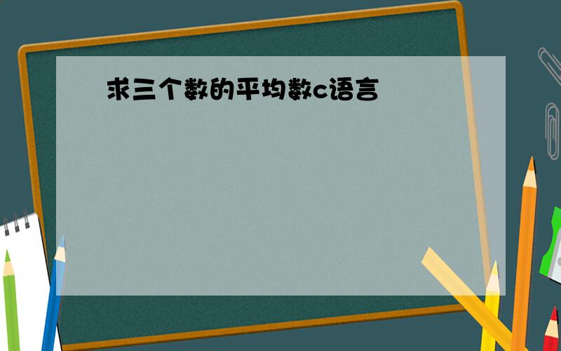 求三个数的平均数c语言