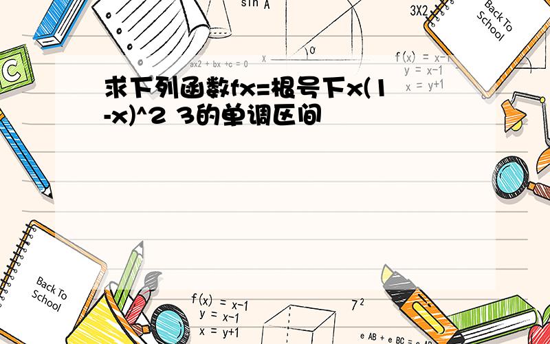 求下列函数fx=根号下x(1-x)^2 3的单调区间