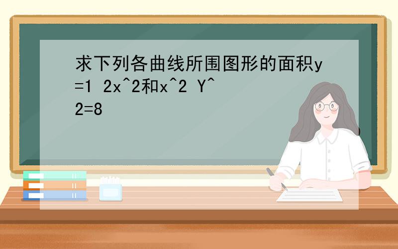 求下列各曲线所围图形的面积y=1 2x^2和x^2 Y^2=8