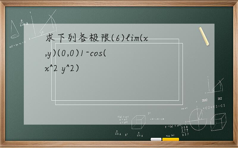 求下列各极限(6)lim(x,y)(0,0)1-cos(x^2 y^2)