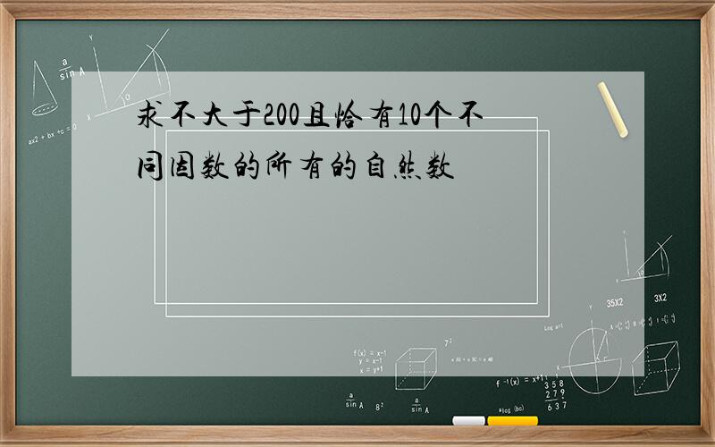 求不大于200且恰有10个不同因数的所有的自然数