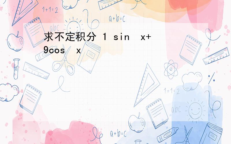 求不定积分 1 sin²x+9cos²x