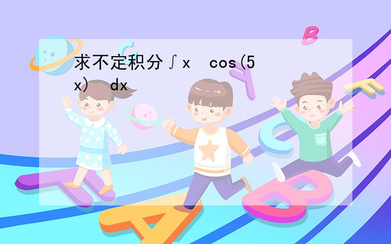 求不定积分∫x cos(5 x) dx