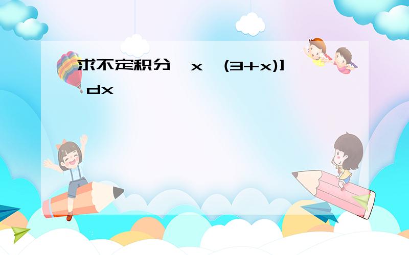 求不定积分∫x√(3+x)] dx