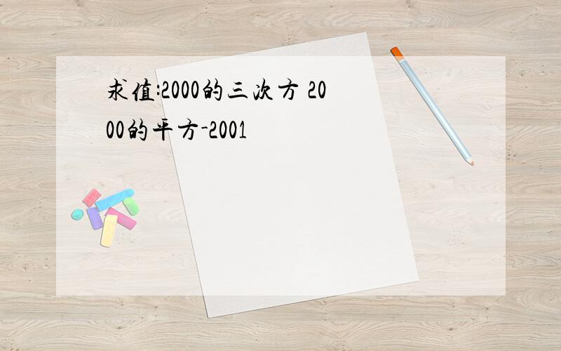 求值:2000的三次方 2000的平方-2001