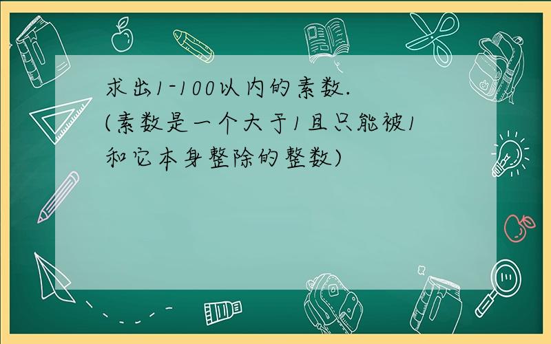 求出1-100以内的素数. (素数是一个大于1且只能被1和它本身整除的整数)