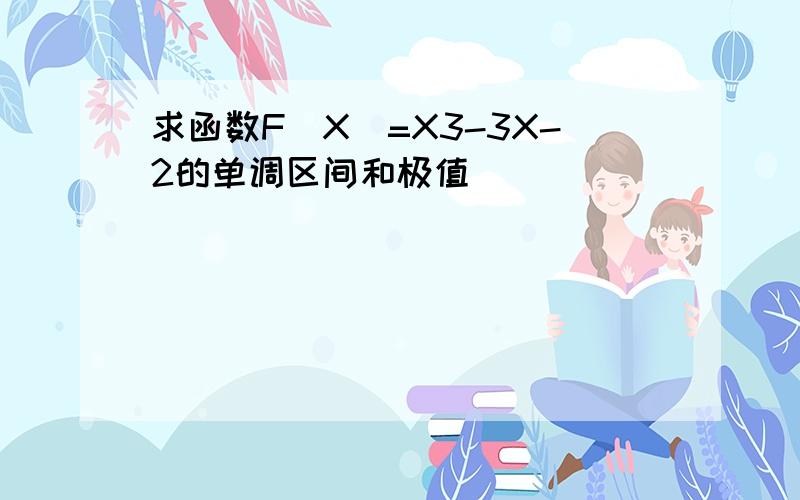 求函数F(X)=X3-3X-2的单调区间和极值