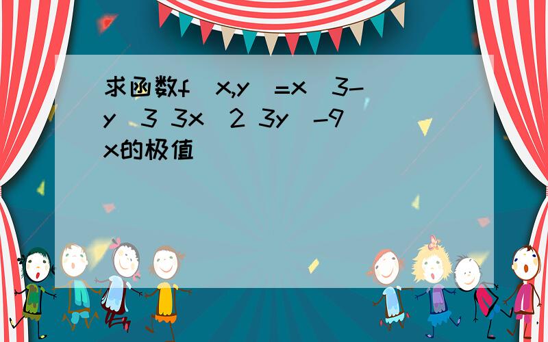 求函数f(x,y)=x^3-y^3 3x^2 3y^-9x的极值