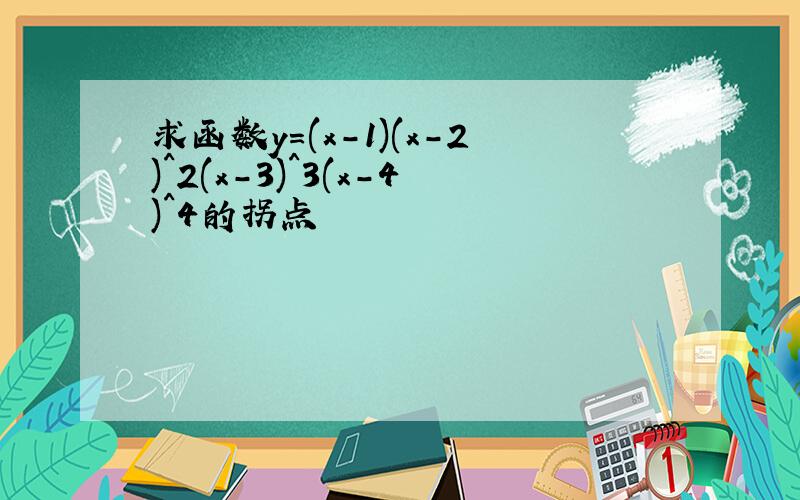 求函数y=(x-1)(x-2)^2(x-3)^3(x-4)^4的拐点