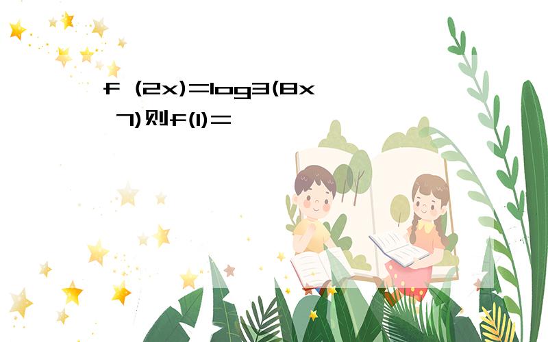 f (2x)=log3(8x 7)则f(1)=