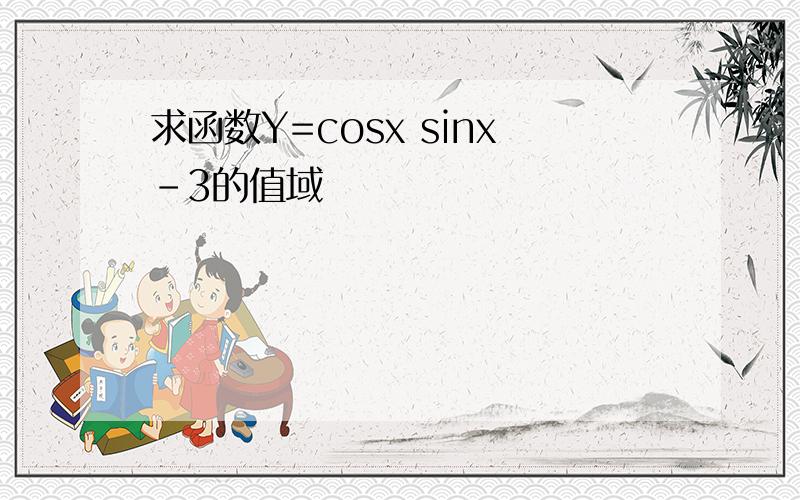 求函数Y=cosx sinx-3的值域