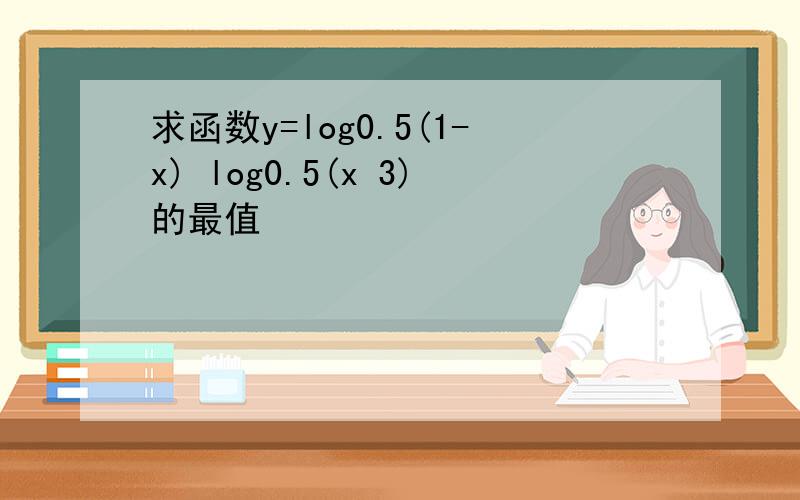 求函数y=log0.5(1-x) log0.5(x 3)的最值