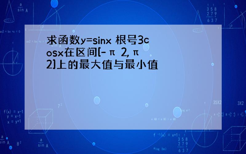 求函数y=sinx 根号3cosx在区间[-π 2,π 2]上的最大值与最小值