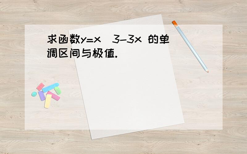 求函数y=x^3-3x 的单调区间与极值.