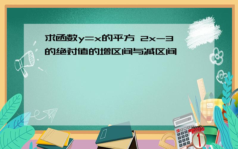 求函数y=x的平方 2x-3的绝对值的增区间与减区间