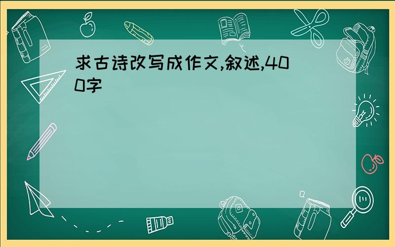 求古诗改写成作文,叙述,400字