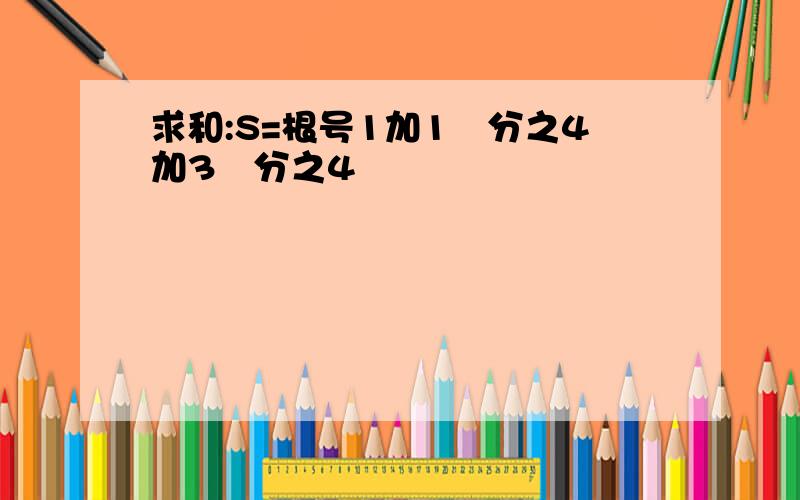 求和:S=根号1加1²分之4加3²分之4