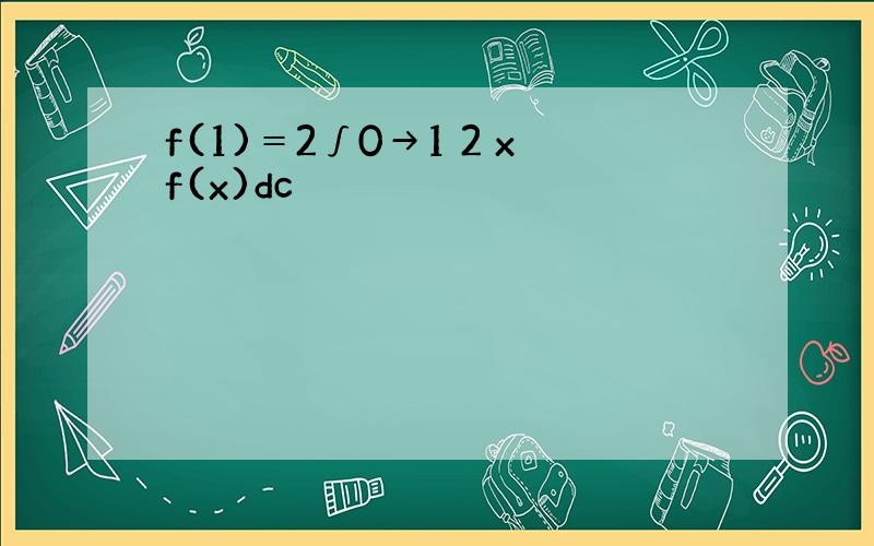 f(1)＝2∫0→1 2 xf(x)dc